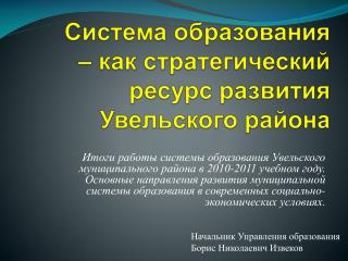 Система образования – как стратегический ресурс развития Увельского района