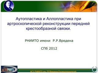 Аутопластика и Аллопластика при артроскопической реконструкции передней крестообразной связки.