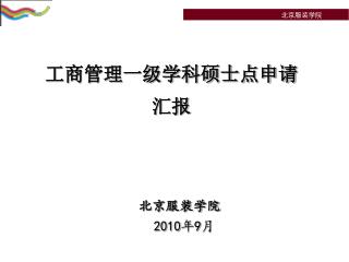 工商管理一级学科硕士点申请 汇报