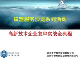 高新技术企业复审实战全流程