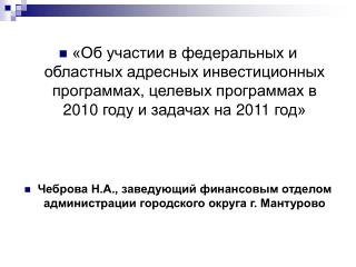 Объем финансирования – 488,7 тыс. руб. в том числе: федеральный бюджет 	303 тыс. руб.