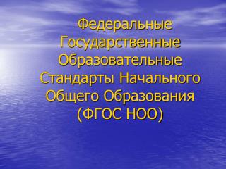 Федеральные Государственные Образовательные Стандарты Начального Общего Образования (ФГОС НОО)