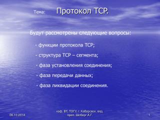 Протокол TCP.