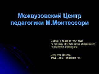 Межвузовский Центр педагогики М.Монтессори