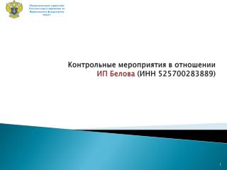 Контрольные мероприятия в отношении ИП Белова (ИНН 525700283889)