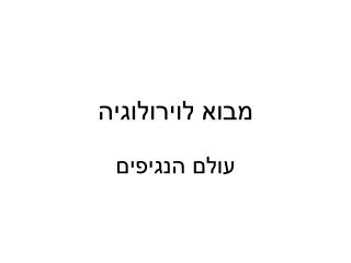 מבוא לוירולוגיה