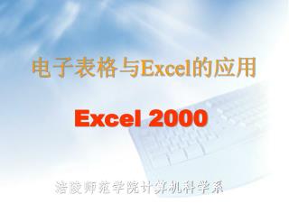 电子表格与 Excel 的应用
