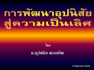 สู่ความเป็นเลิศ