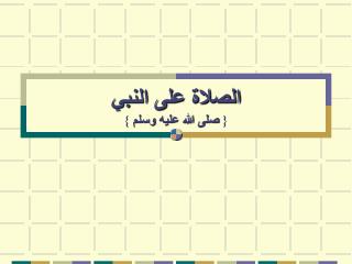 الصلاة على النبي { صلى الله عليه وسلم }
