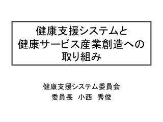 健康支援システムと 健康サービス産業創造への取り組み