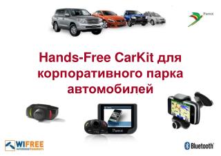 Hands-Free CarKit для корпоративного парка автомобилей