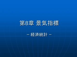 第 8 章 景気指標 ｰ 経済統計 ｰ