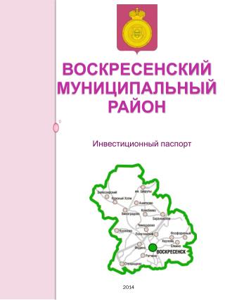 Воскресенский муниципальный район