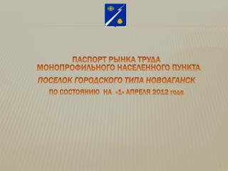 ПАСПОРТ РЫНКА ТРУДА МОНОПРОФИЛЬНОГО НАСЕЛЕННОГО ПУНКТА ПОСЕЛОК ГОРОДСКОГО ТИПА НОВОАГАНСК