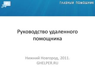 Руководство удаленного помощника