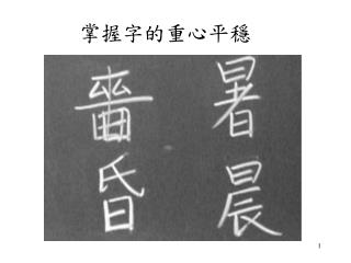 掌握字的重心平穩