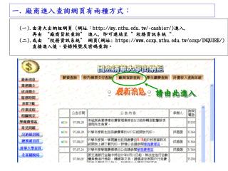 一 . 廠商進入查詢網頁有兩種方式：