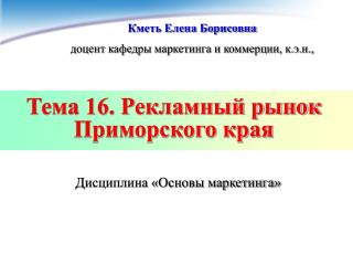 Тема 16. Рекламный рынок Приморского края