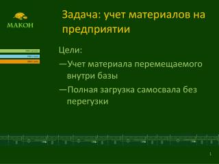 Задача: учет материалов на предприятии