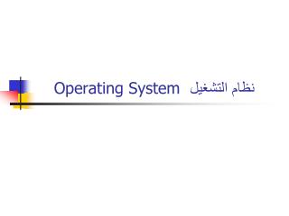 نظام التشغيل Operating System