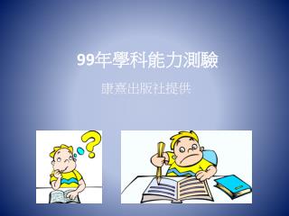 99 年學科能力測驗