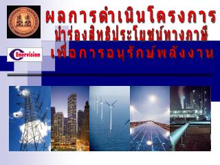 ผลการดำเนินโครงการ