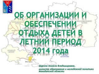 ОБ ОРГАНИЗАЦИИ И ОБЕСПЕЧЕНИИ ОТДЫХА ДЕТЕЙ В ЛЕТНИЙ ПЕРИОД 2014 года