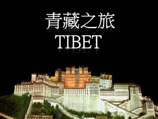 青藏之旅 TIBET