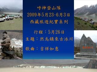 呼神登山隊 2009 年 5 月 23-6 月 3 日 西藏旅遊紀實系列