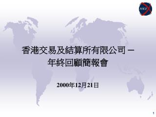 香港交易及結算所有限公司 ─ 年終回顧簡報會 2000 年12月21日