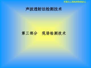 声波透射法检测技术 第三部分　现场检测技术