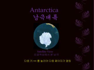 Antarctica 남극대륙