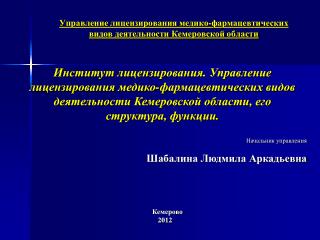 Управление лицензирования медико-фармацевтических видов деятельности Кемеровской области