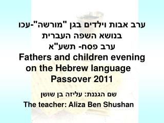 שם הגננת: עליזה בן שושן The teacher: Aliza Ben Shushan