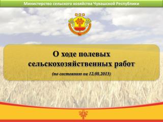 Министерство сельского хозяйства Чувашской Республики