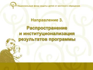 Направление 3 . Распространение и институционализация результатов программы