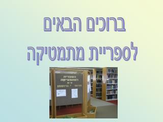 ברוכים הבאים לספריית מתמטיקה