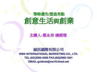誠訊國際有限公司 IRBS INTERNATIONAL MARKETING CO., LTD. TEL:( 02)2505-4266 FAX:(02)2505-1001