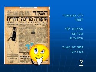 כ&quot;ט בנובמבר 1947 החלטה 181 של חבר הלאומים למה זה חשוב גם היום ?