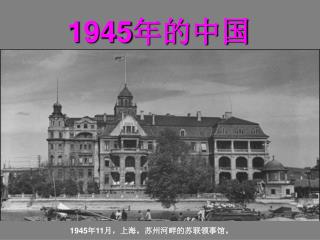 1945 年 11 月，上海。苏州河畔的苏联领事馆。