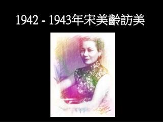 1942 - 1943 年宋美齡訪美