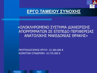 ΕΡΓΟ ΤΑΜΕΙΟΥ ΣΥΝΟΧΗΣ