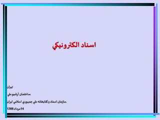 تهران ساختمان آرشيو ملي سازمان اسناد و كتابخانه ملي جمهوري اسلامي ايران 14مرداد 1388