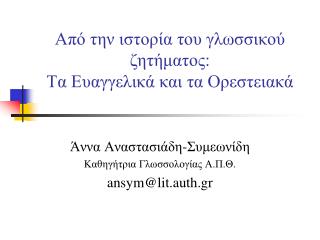 Από την ιστορία του γλωσσικού ζητήματος: Τα Ευαγγελικά και τα Ορεστειακά