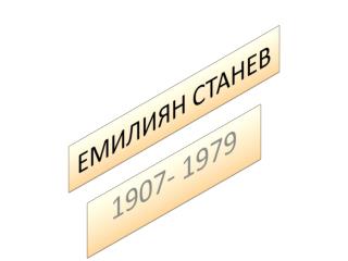 ЕМИЛИЯН СТАНЕВ