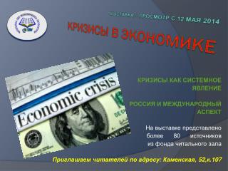 Выставка – просмотр с 12 мая 2014 КРИЗИСЫ В ЭКОНОМИКЕ