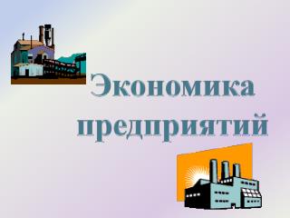 Экономика предприятий