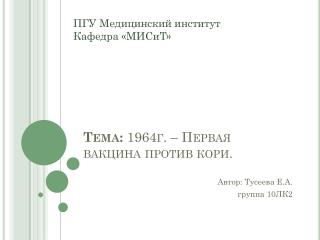 Тема: 1964г. – Первая вакцина против кори.