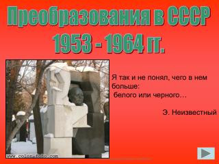 Преобразования в СССР 1953 - 1964 гг.