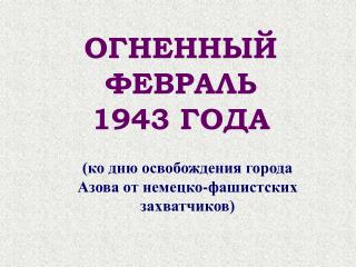 ОГНЕННЫЙ ФЕВРАЛЬ 1943 ГОДА